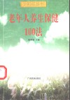 老年人养生保健100法 封面