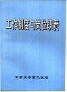 工作制度与岗位职责