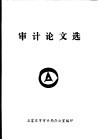 审计论文选