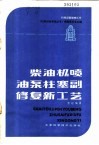 柴油机喷油泵柱塞副修新工艺