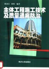 主体工程施工技术及质量通病防治