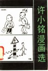许小铭漫画选