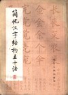 简化汉字结构五十法