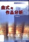 曲式与作品分析 封面