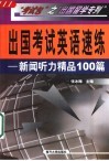 出国考试英语速练  新闻听力精品100篇 电子书封面