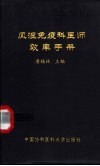 风湿免疫科医师效率手册