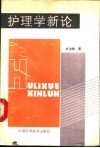护理学新论