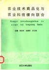 农业技术商品化与农业科技横向联合