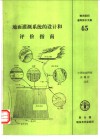 地面灌溉系统的设计和评价指南