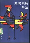 鸡鸭鹅病防治  第2版