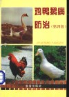 鸡鸭鹅病防治  第4版