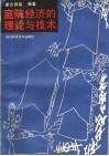 庭院经济的理论与技术