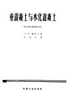 重混凝土与水化混凝土  用于防护放射性作用