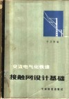 交流电气化铁道接触网设计基础