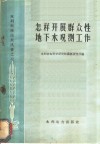 怎样开展群众性地下水观测工作
