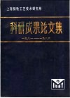上海钢铁工艺技术研究所科研成果论文集  1981-1986