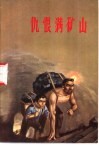仇恨满矿山  大同煤矿工人家史选编
