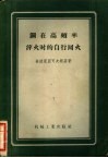 钢在高频率淬火时的自行回火
