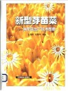 新型芽苗菜  体芽菜生产技术图册