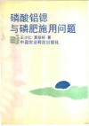 磷酸铝锶与磷肥施用问题