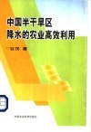 中国半干旱区降水的农业高效利用