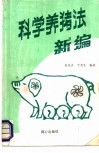 科学养猪法新编