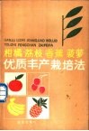 柑橘  荔枝  香蕉  菠萝优质丰产栽培法