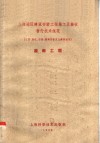 上海地区建筑安装工程施工及验收暂行技术规范  装饰工程
