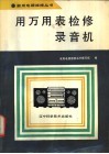 用万用表检修录音机