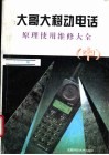 大哥大移动电话原理使用维修大全  中 封面
