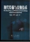 现代传输与交换技术