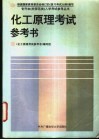 化工原理考试参考书