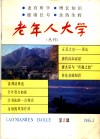 老年人大学丛刊  第2辑