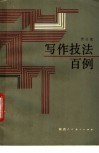 写作技法百例