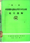 莫斯科ＭＯＳＣＯＷ4－81×84国际橡胶会议论文选编 下