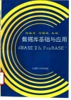 数据库基础与应用 dBASEⅢ & FoxBASE+