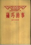 苏联独幕剧集第1辑  碰巧的事