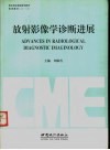放射影像学诊断进展