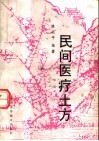 民间医疗土方