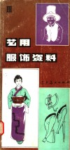 艺用服饰资料  3