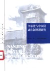 全球化与中国劳动法制问题研究