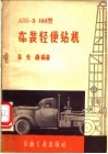 АВБ-З-100型车装轻便钻机
