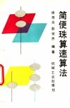简便珠算速算法