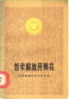 哲学解放开鲜花  汨罗公社学哲学的故事