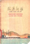 陇原新歌  诗歌集