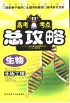 高考考点总攻略  生物  生物工程