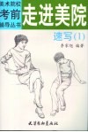 走进美院  速写  1 封面