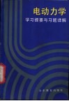 电动力学学习提要与习题详解
