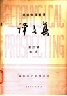 地球物理勘探译文集  第2辑  电法