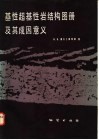 基性超基性岩结构图册及其成因意义